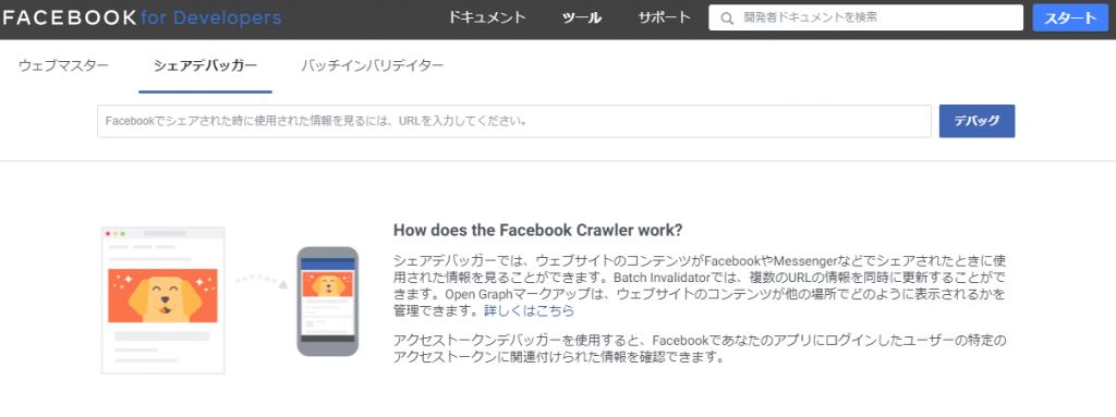 Facebook Share Debugger  ぽんこつロボット日記